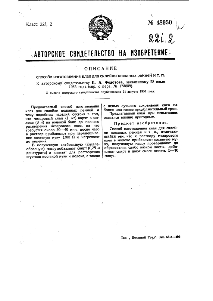 Способ изготовления клея для склейки кожаных ремней и т.п. (патент 48950)