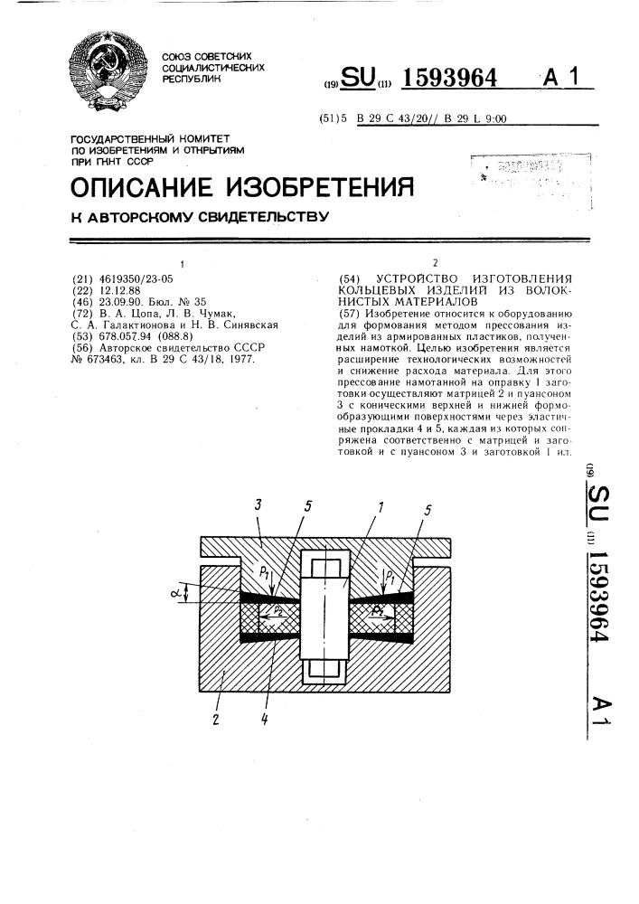 Устройство для изготовления кольцевых изделий из волокнистых материалов (патент 1593964)