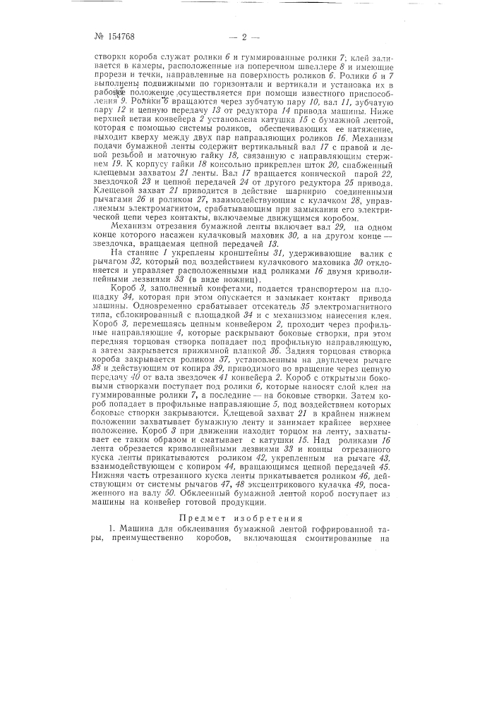 Патент ссср  154768 (патент 154768)