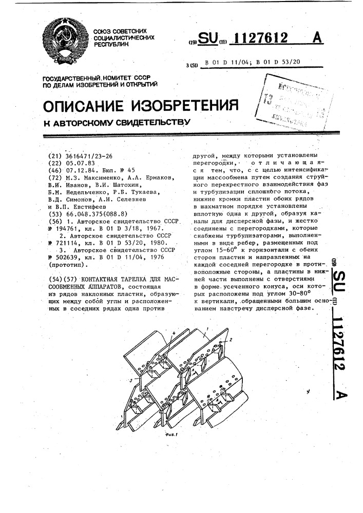 Контактная тарелка для массообменных аппаратов (патент 1127612)