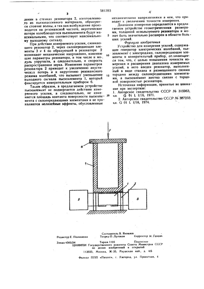 Устройство для измерения усилий (патент 581393)