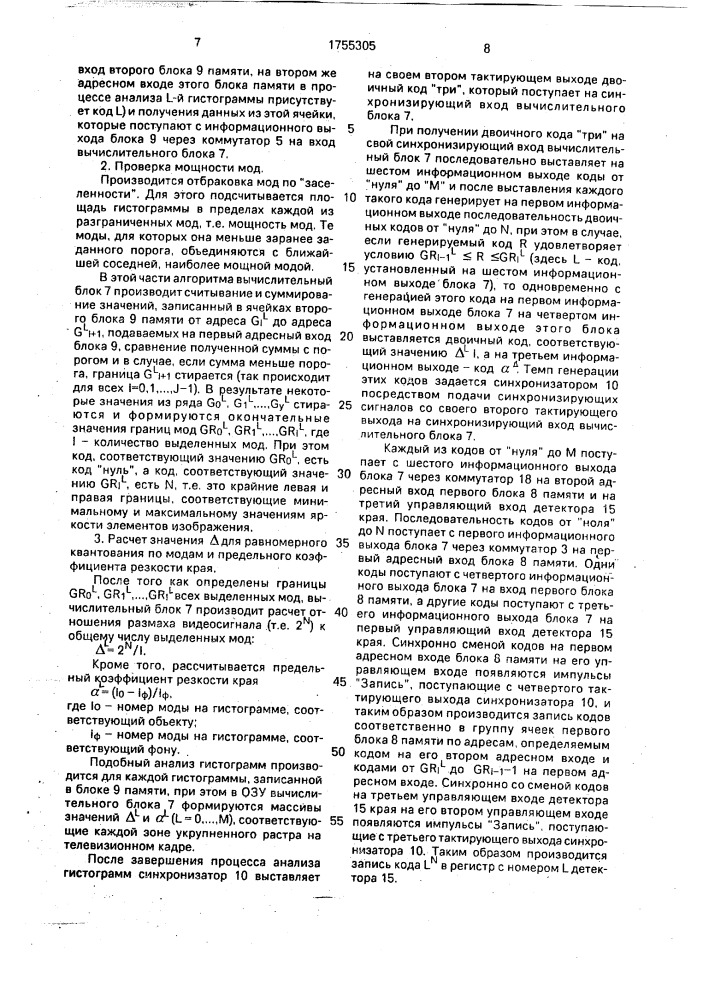 Устройство для коррекции изображений объектов (патент 1755305)