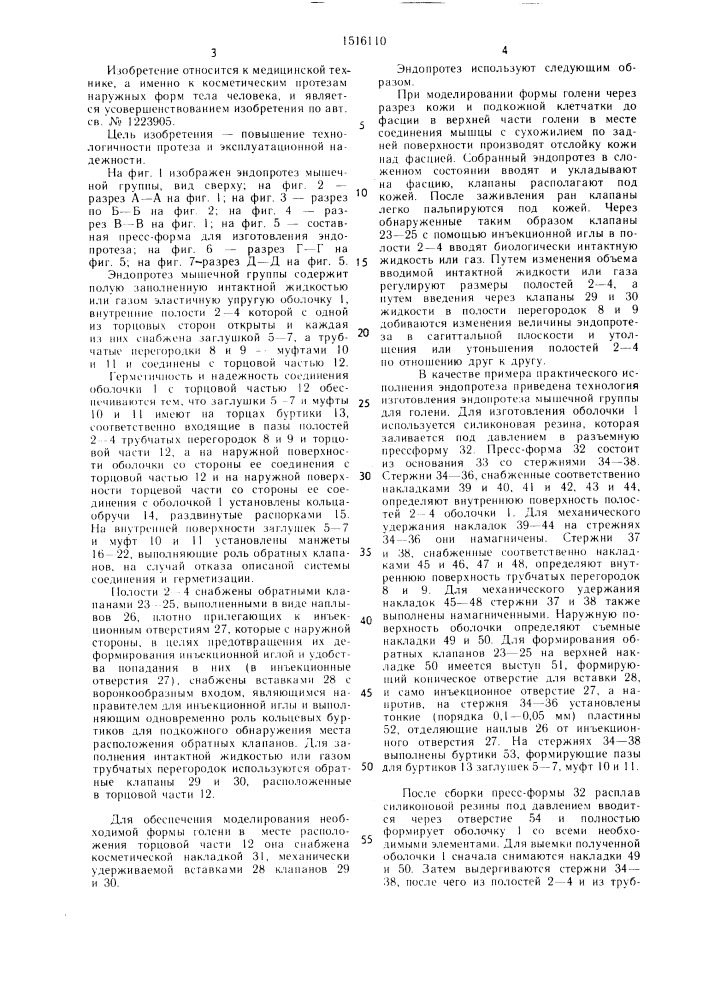 Эндопротез мышечной группы (патент 1516110)