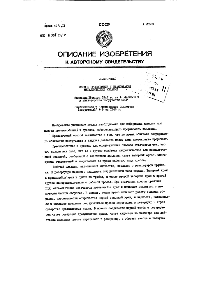 Способ прессования и штампования металлических изделий (патент 72529)