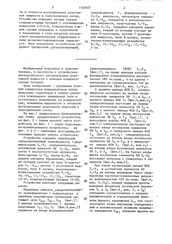 Устройство для компенсации реактивной мощности (патент 1520627)