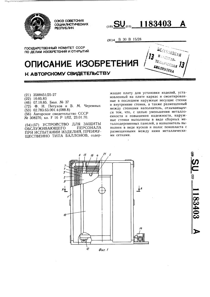 Устройство для защиты обслуживающего персонала при испытании изделий,преимущественно типа баллонов (патент 1183403)