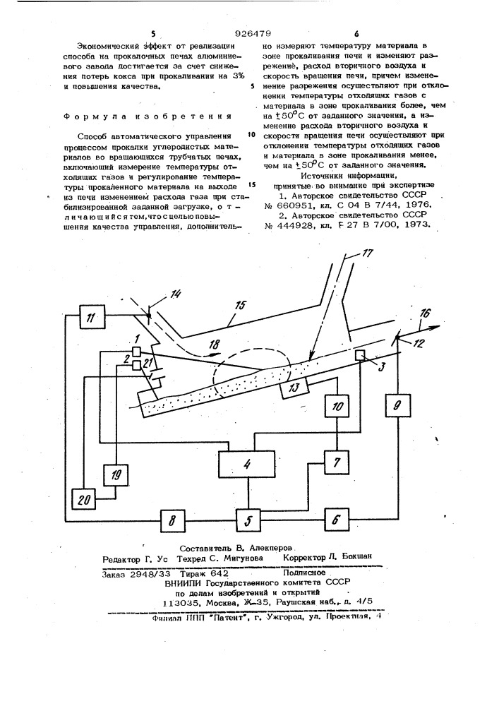 Способ автоматического управления процессом прокалки углеродистых материалов во вращающихся трубчатых печах (патент 926479)