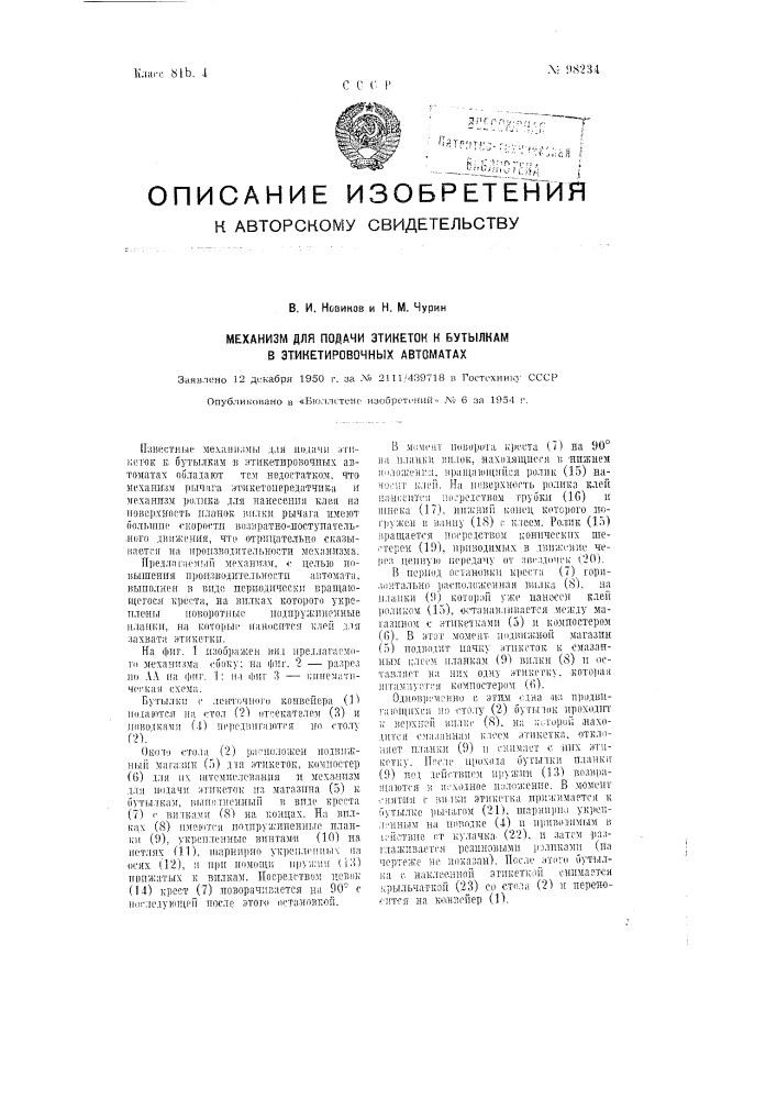 Механизм для подачи этикеток к бутылкам в этикетировочных автоматах (патент 98234)