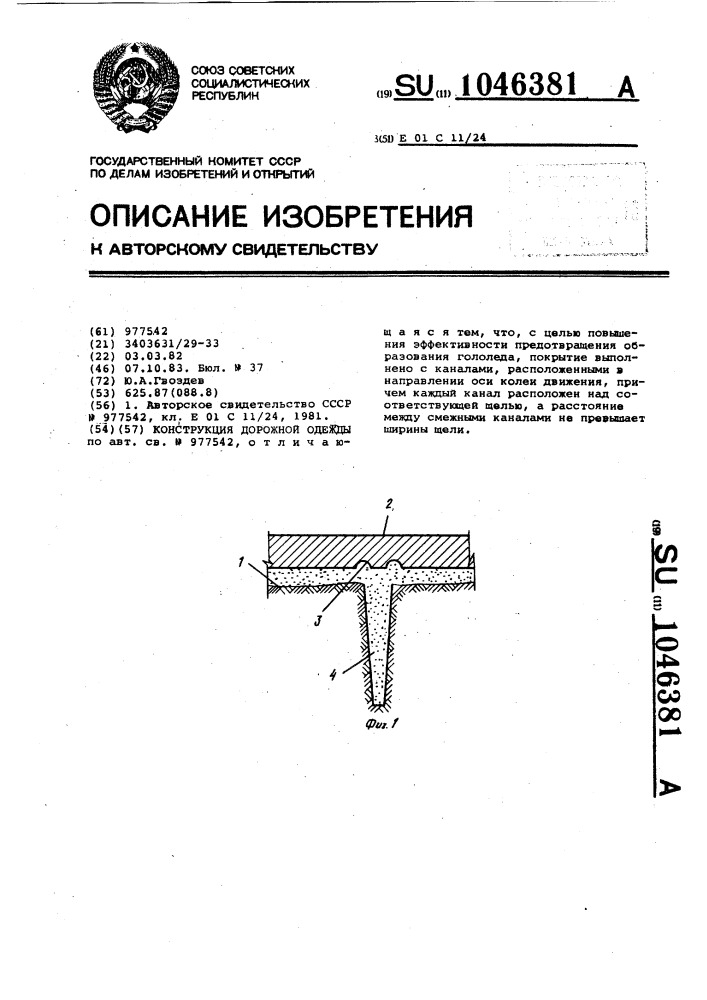 Конструкция дорожной одежды (патент 1046381)