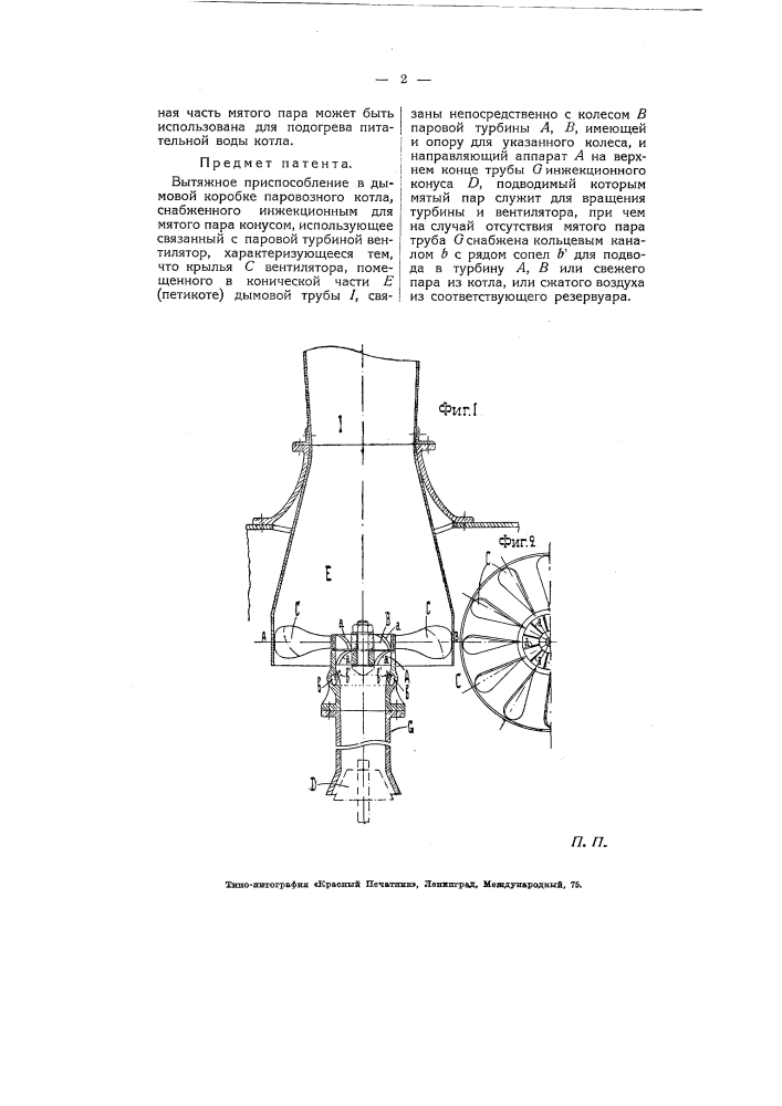 Вытяжное приспособление в дымовой коробке паровозного котла (патент 5587)