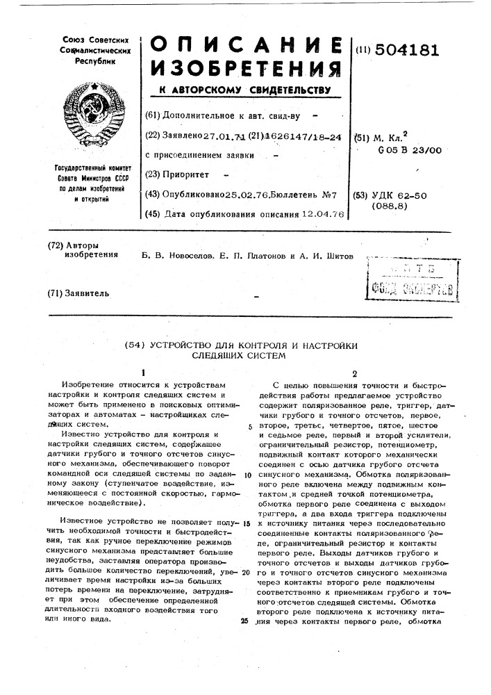 Устройство для контроля и настройки следящих систем (патент 504181)