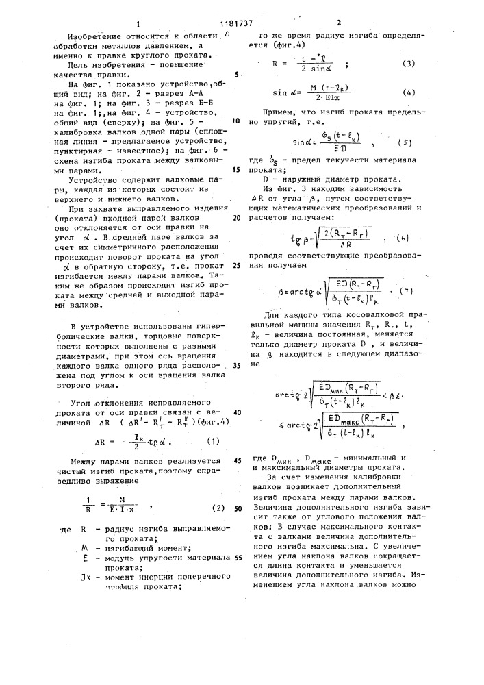 Устройство для правки круглого проката (патент 1181737)