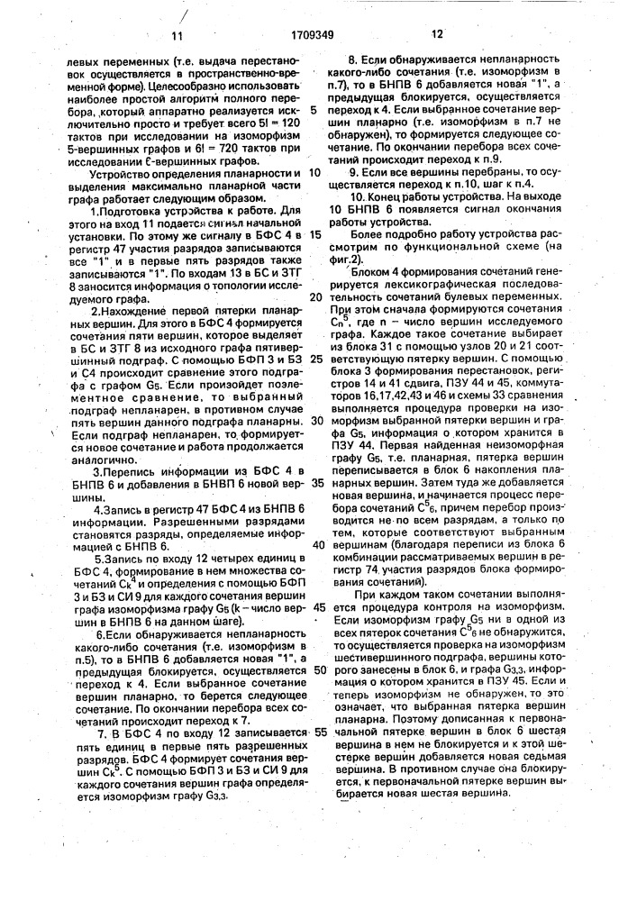 Устройство для решения комбинаторнологических задач на графах (патент 1709349)
