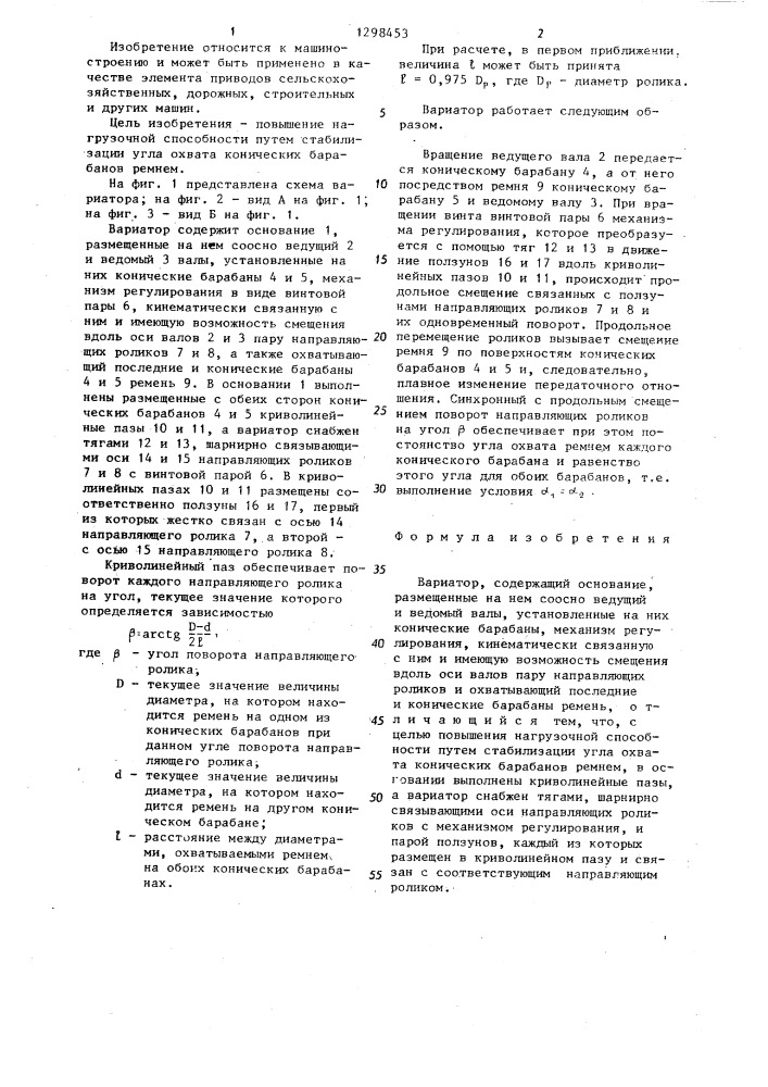 Вариатор (патент 1298453)