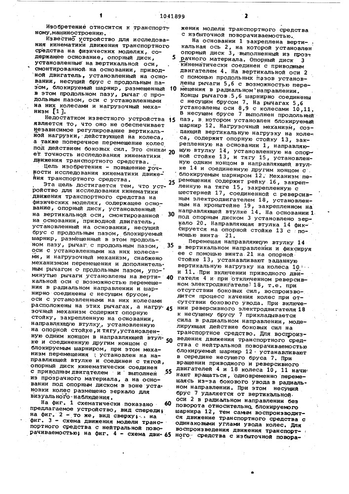Устройство для исследования кинематики движения транспортного средства на физических моделях (патент 1041899)