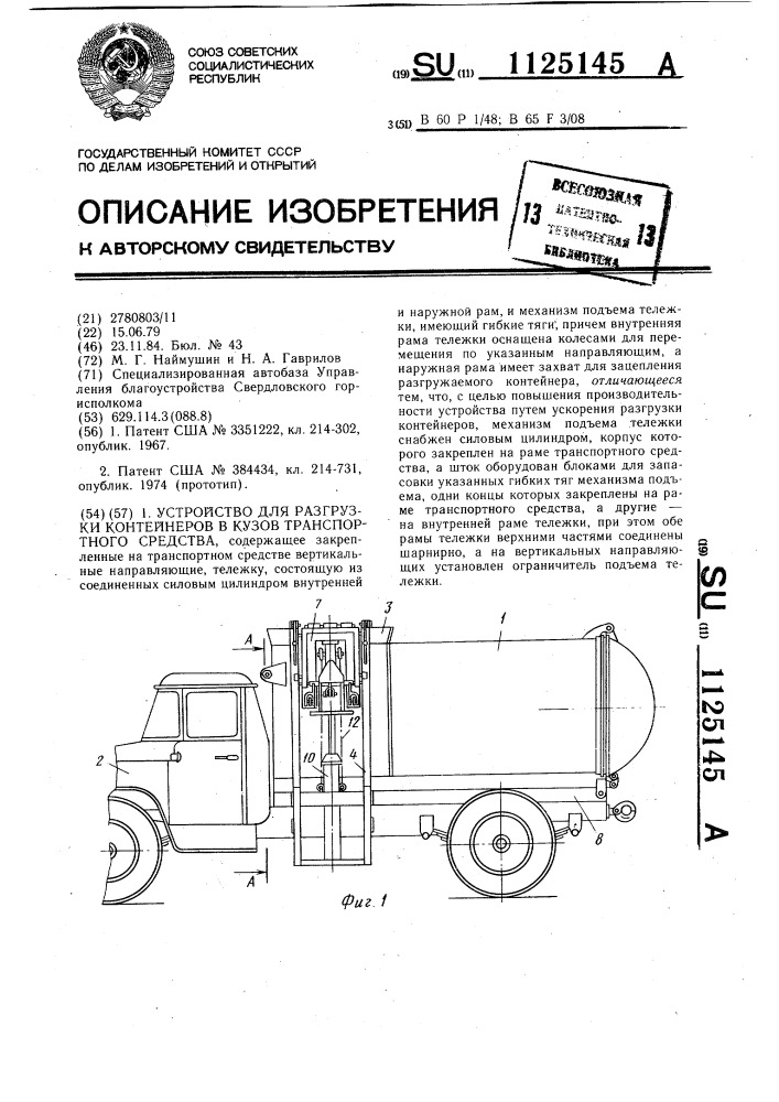 Устройство для разгрузки контейнеров в кузов транспортного средства (патент 1125145)