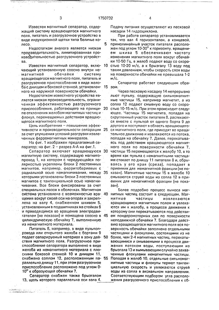 Магнитный сепаратор (патент 1750732)