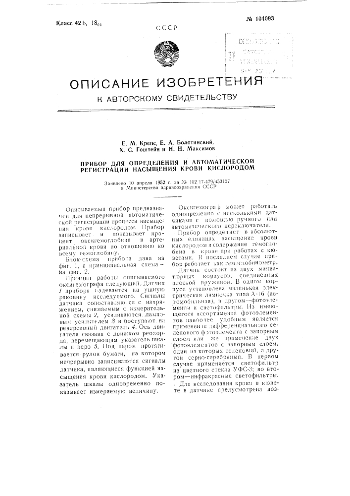 Прибор для определения и автоматической регистрации насыщения крови кислородом (патент 104093)