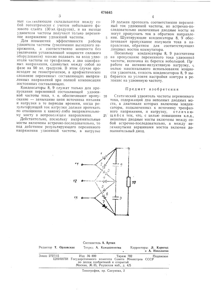 Статический удвоитель частоты переменного тока (патент 476645)