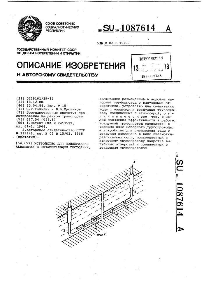 Устройство для поддержания акватории в незамерзающем состоянии (патент 1087614)