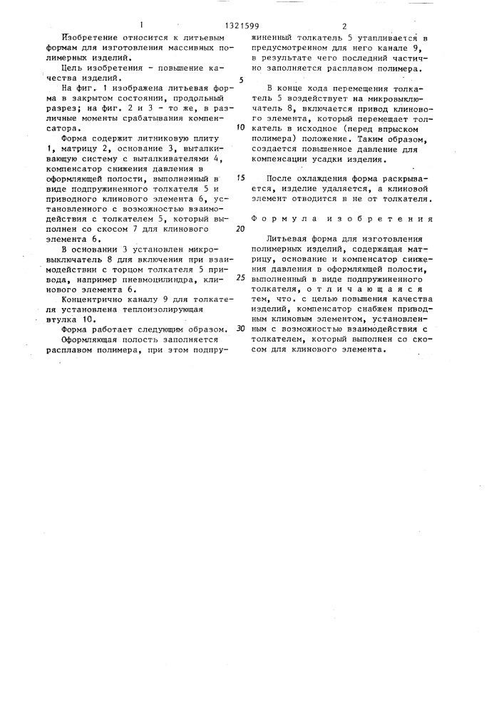 Литьевая форма для изготовления полимерных изделий (патент 1321599)