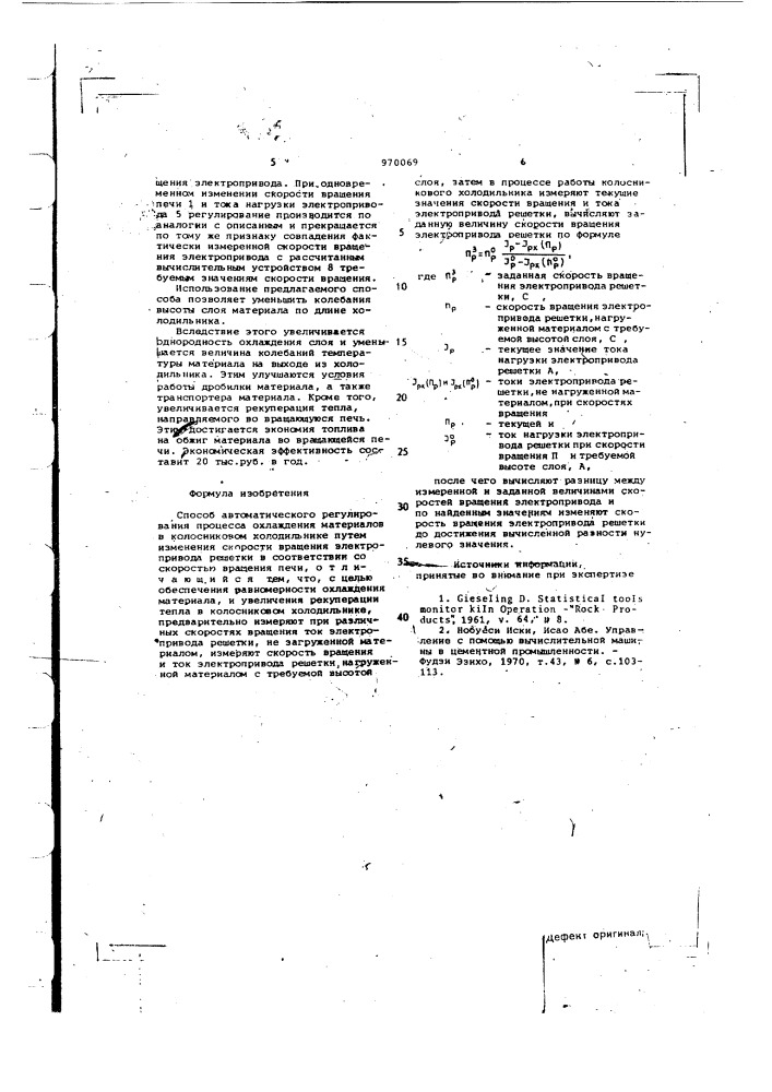 Способ автоматического регулирования процесса охлаждения материалов в колосниковом холодильнике (патент 970069)
