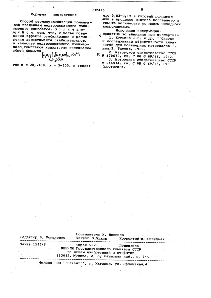 Способ термостабилизации полиамидов (патент 732416)