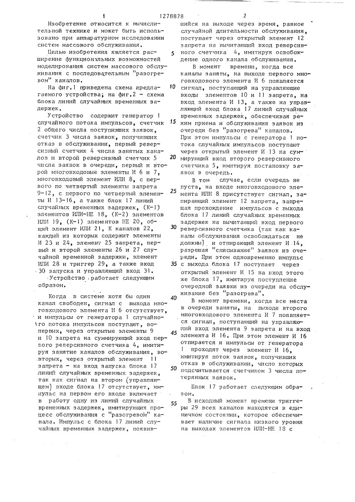 Устройство для моделирования систем массового обслуживания (патент 1278878)