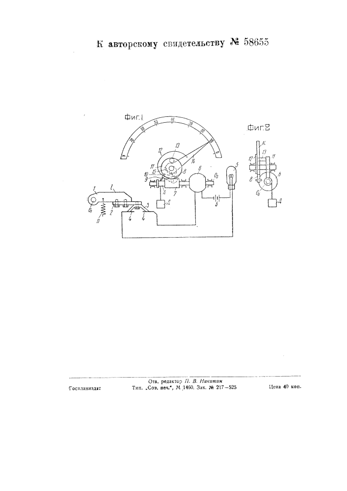Устройство для указания скорости единицы подвижного состава, например, на сортировочной горке (патент 58655)