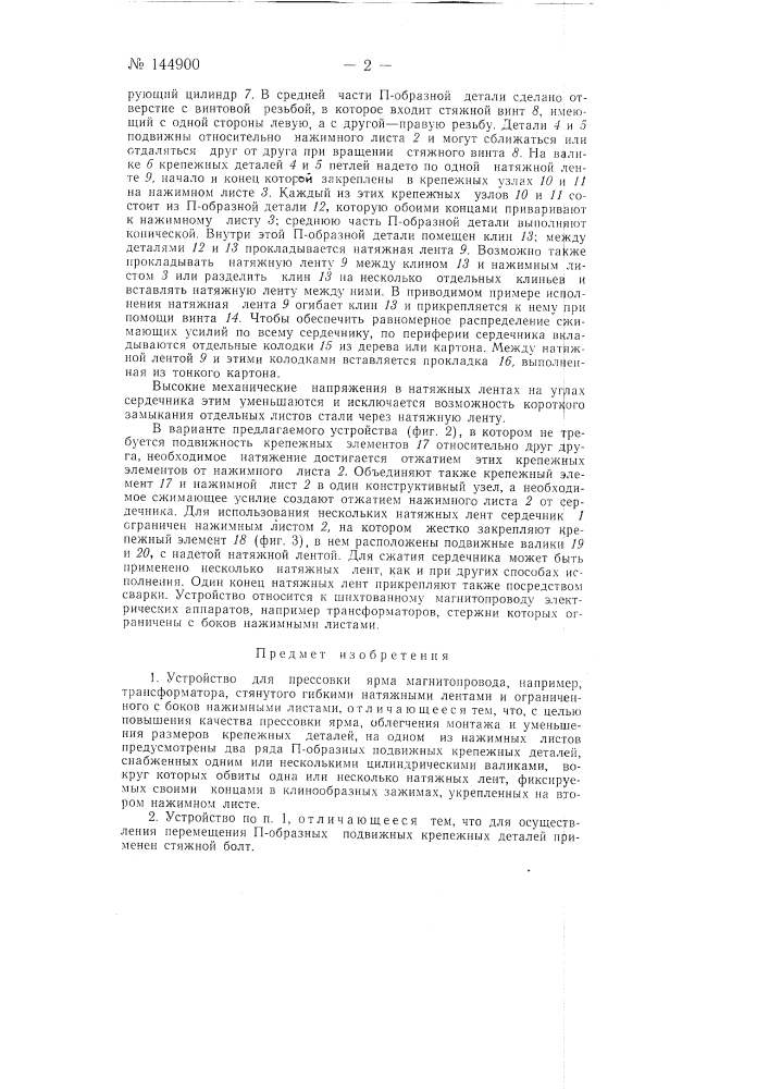 Устройство для прессовки ярма магнитопровода, например, трансформатора (патент 144900)