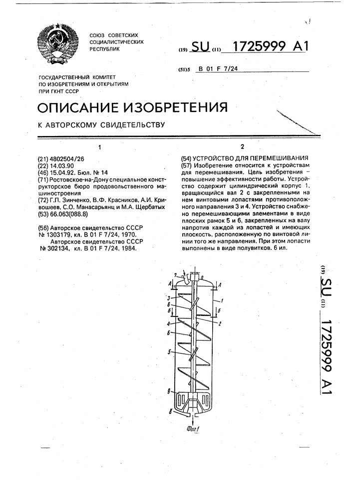 Устройство для перемешивания (патент 1725999)