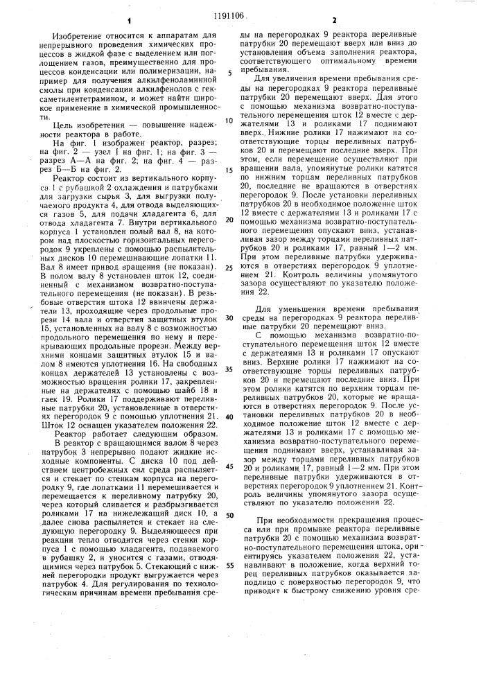 Химический реактор непрерывного действия (патент 1191106)