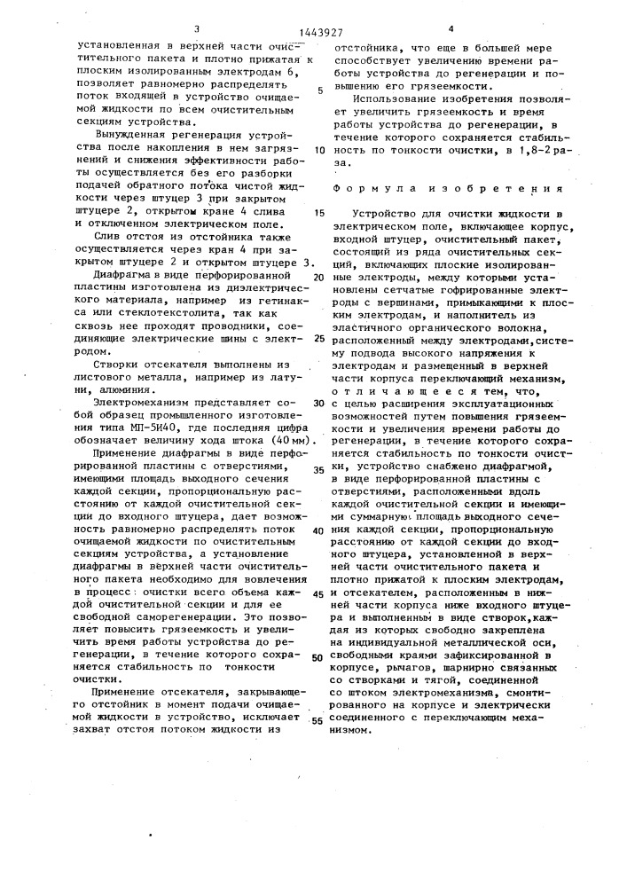 Устройство для очистки жидкости в электрическом поле (патент 1443927)