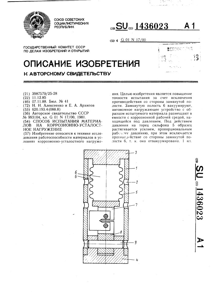 Способ испытания материалов на коррозионно-усталостное нагружение (патент 1436023)