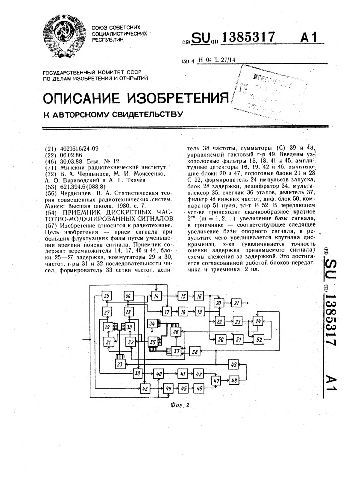 Приемник дискретных частотно-модулированных сигналов (патент 1385317)