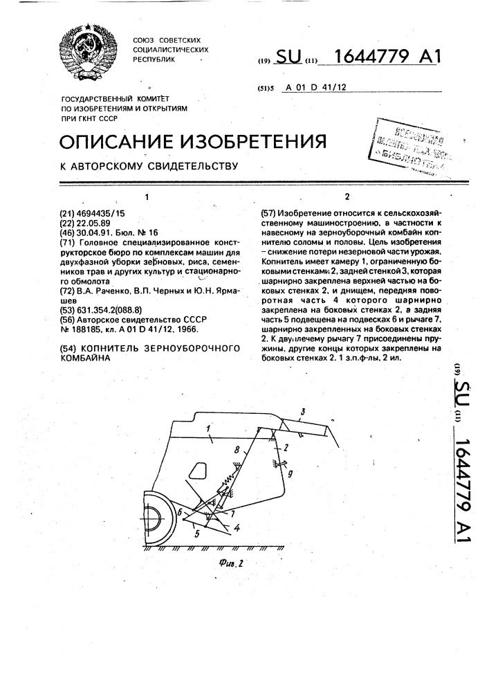 Копнитель зерноуборочного комбайна (патент 1644779)