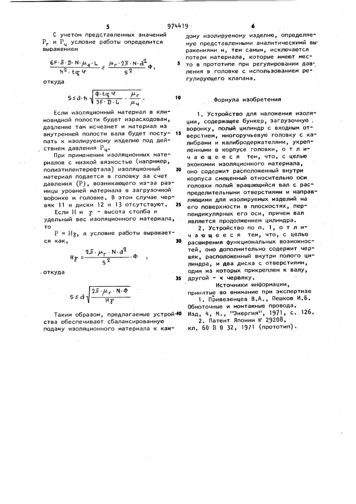 Устройство для наложения изоляции (патент 974419)