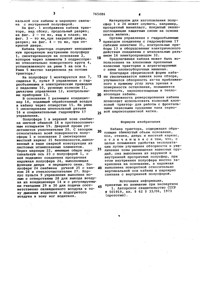 Кабина трактора (патент 765086)