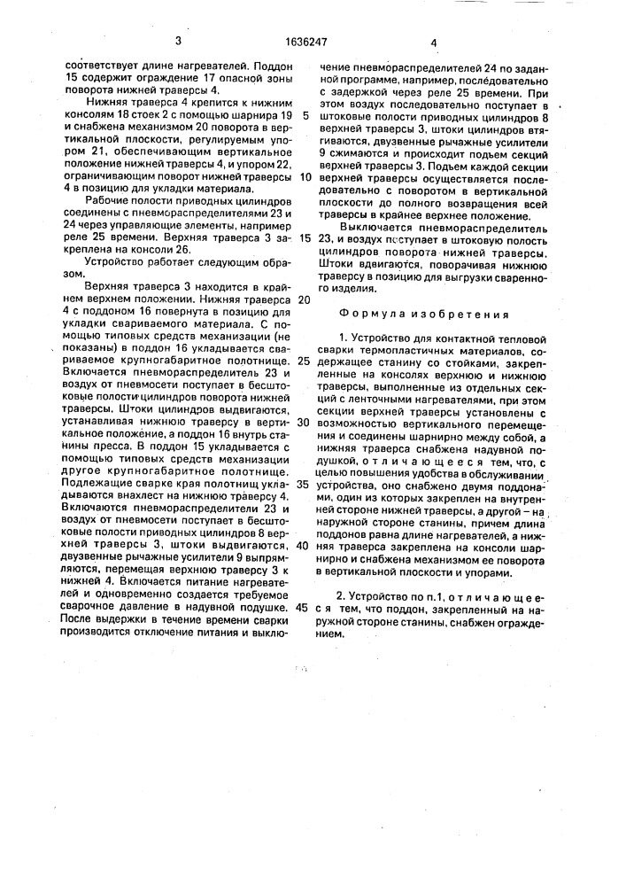 Устройство для контактной тепловой сварки термопластичных материалов (патент 1636247)