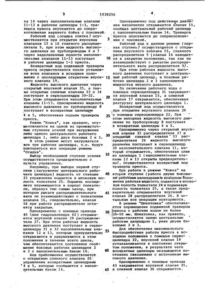 Система управления гидравлическим ковочным прессом (патент 1038256)