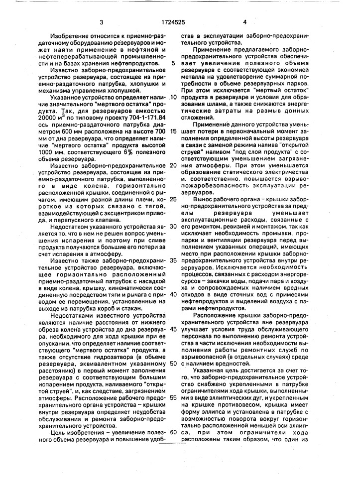 Заборно-предохранительное устройство резервуара (патент 1724525)