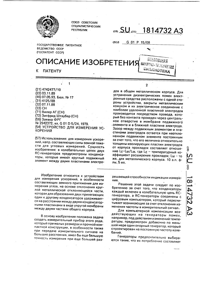 Устройство для измерения ускорений (патент 1814732)