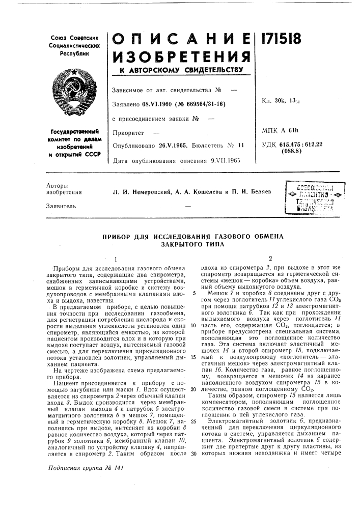 Прибор для исследования газового обмена закрытого типа (патент 171518)