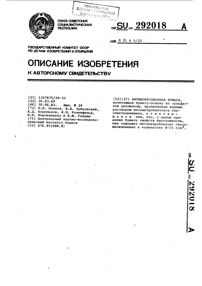 Антикоррозионная бумага (патент 292018)