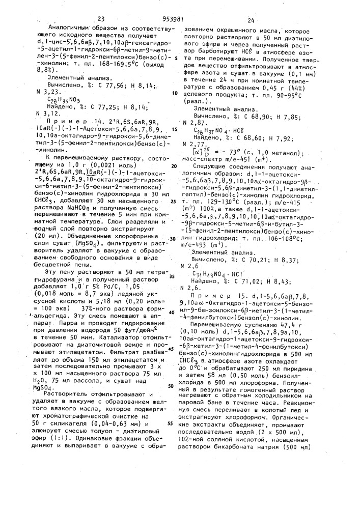 Способ получения производных бензо (с) хинолинов или их фармацевтически приемлемых солей с кислотами (патент 953981)