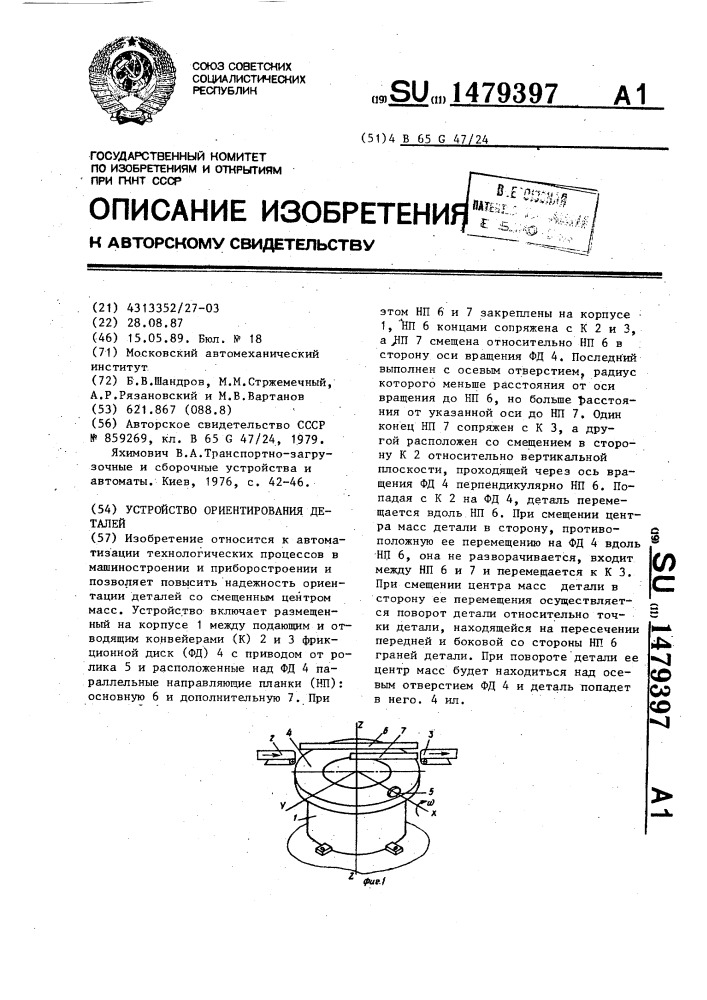 Устройство ориентирования деталей (патент 1479397)