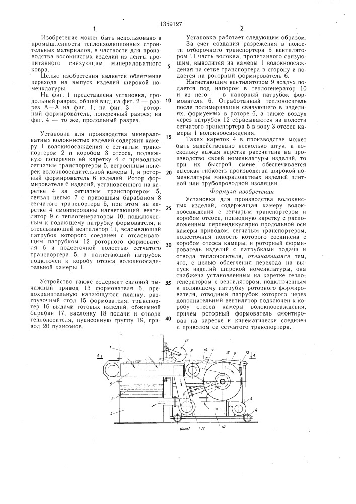 Установка для производства волокнистых изделий (патент 1359127)