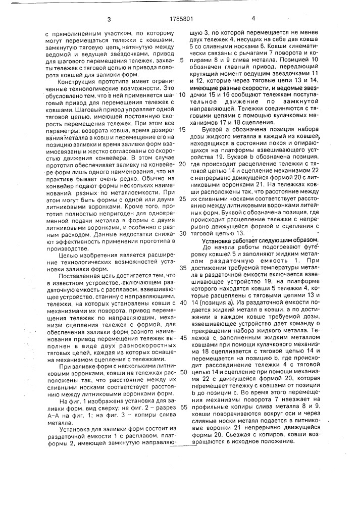 Установка для заливки форм на конвейере (патент 1785801)
