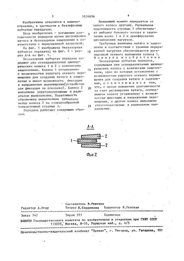 Беззазорная зубчатая передача (патент 1634896)