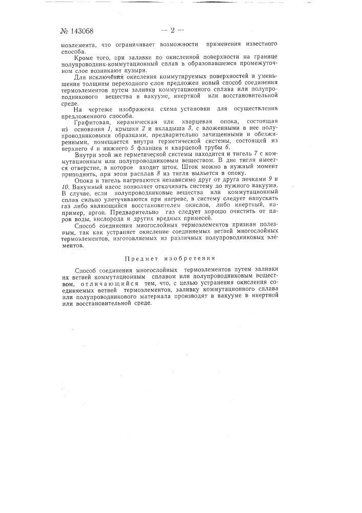 Способ соединения многослойных термоэлементов (патент 143068)